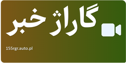 گاراژ خبر