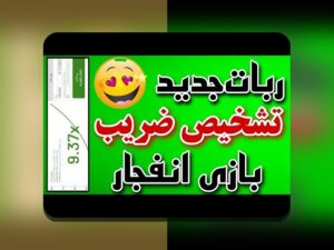 راهنمای کامل ربات تشخیص ضریب بازی انفجار رایگان: چگونه می‌توان سود مداوم در سایت شرط بندی داشت؟