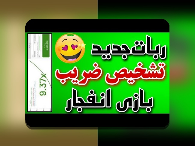 راهنمای کامل ربات تشخیص ضریب بازی انفجار رایگان: چگونه میتوان سود مداوم در سایت شرط بندی داشت؟