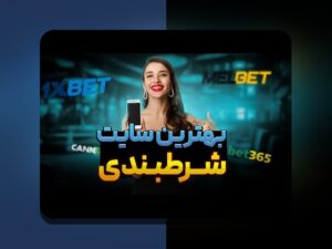 شرط بندی به انگلیسی: راهنمای کامل برای درک و استفاده از اصطلاحات مربوط به سایت شرط بندی