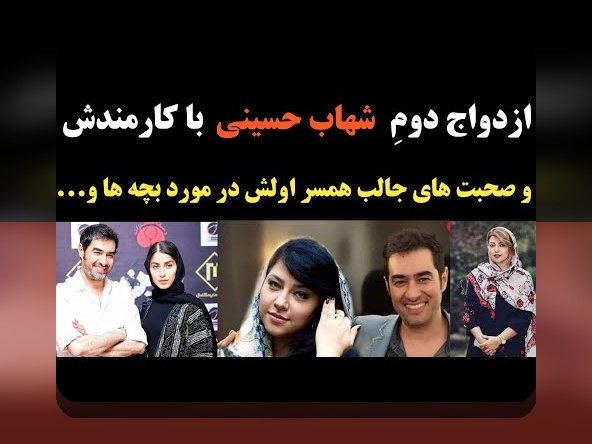 همه چیز درباره اسم همسر اول شهاب حسینی؛ رازهای پشت نام و حاشیههای زندگی این بازیگر محبوب