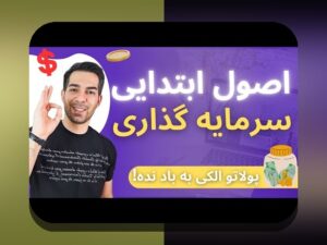 اصل تنوع در سرمایه‌گذاری: چرا این اصل برای آینده مالی شما اهمیت دارد؟