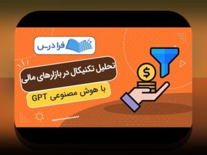 هوش مصنوعی در بازارهای مالی: چگونه فناوری آینده، معاملات امروز را تغییر می‌دهد؟