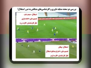 درک عمیق خطاهای داوری و تأثیر علمی: چگونه اشتباهات در ارزیابی‌ها می‌تواند بر دانش و فناوری تأثیر بگذارد؟