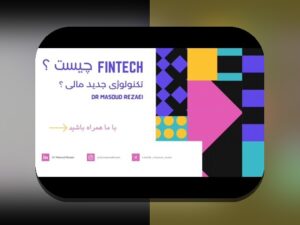 فین‌تک و تحول فرآیندهای مالی: چرا این مفهوم برای زندگی روزمرهٔ ایرانی‌ها اهمیت پیدا کرده است؟