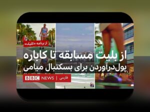 تحلیل آماری تیم بسکتبال برای هواداران ایرانی: چگونه داده‌ها بازی را تغییر می‌دهند؟